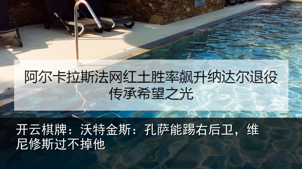 开云棋牌：沃特相关情况卫，维尼修斯过不掉他
