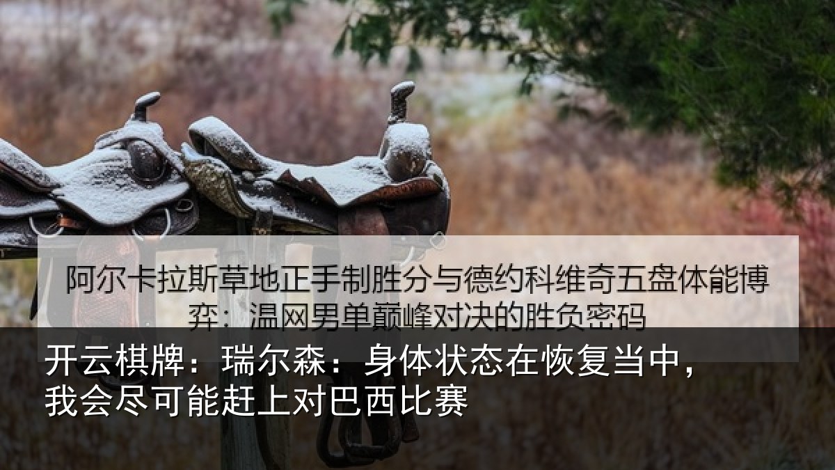 开云棋牌：瑞尔相关情况当中相关情况巴西比赛
