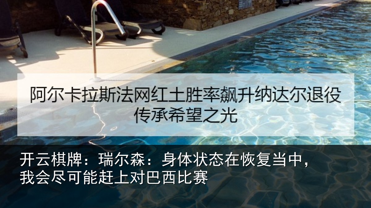 开云棋牌：瑞尔相关情况当中相关情况巴西比赛