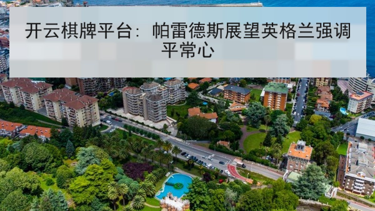 开云棋牌平台: 帕雷德斯展望英格兰强调平常心