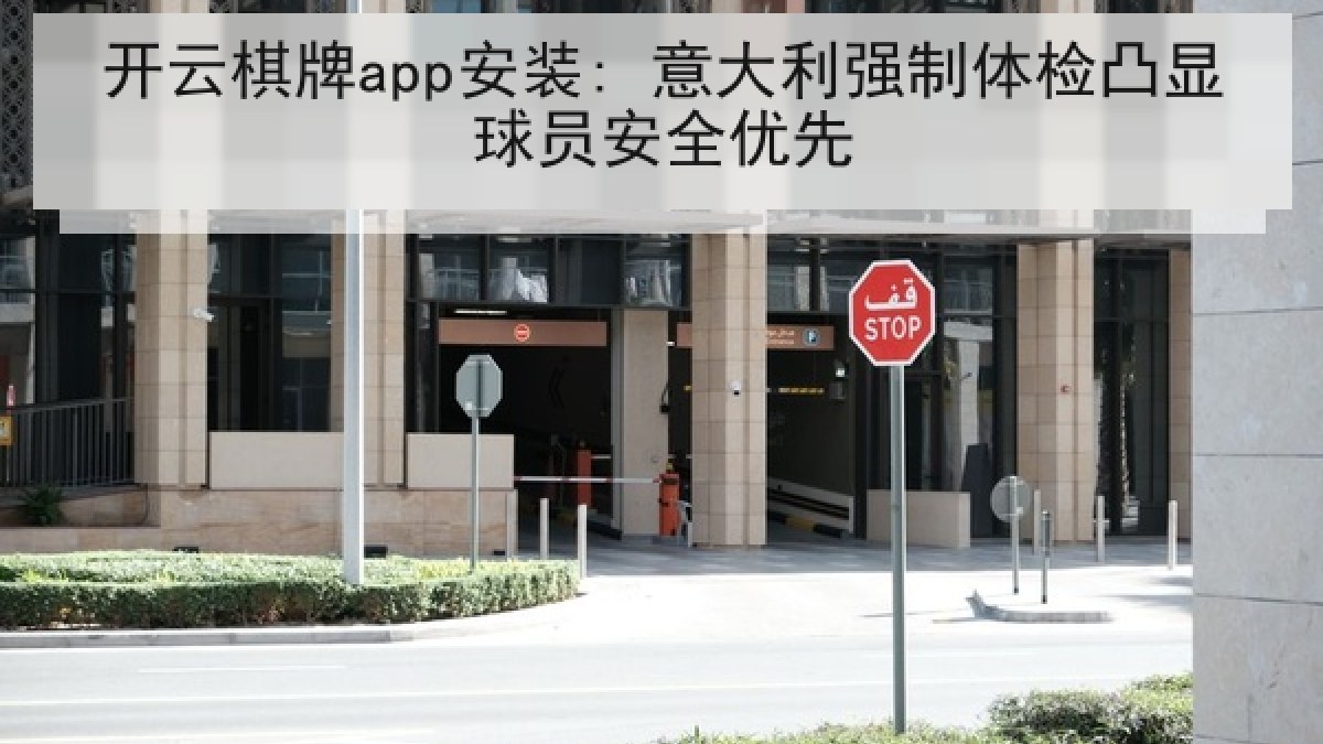 开云棋牌app安装: 意大利强制体检凸显球员安全优先