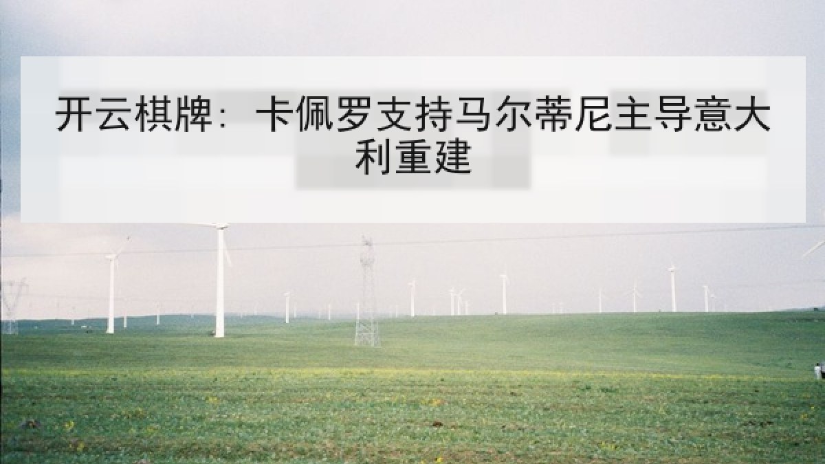 开云棋牌: 卡佩罗支持马尔蒂尼主导意大利重建