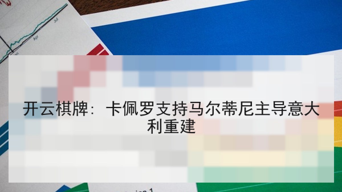 开云棋牌: 卡佩罗支持马尔蒂尼主导意大利重建